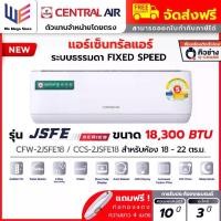 ราคา แอร์ เซ็นทรัลแอร์ Central Air รุ่น JSFE Series ระบบธรรมดา ขนาด 18300 BTU ( CFW-2JSFE18 ) Fixed Speed ประหยัดไฟเบอร์ 5 คอยล์ทองแดง เคลือบสาร Gold Fin ลมสวิง 4 ทิศทาง ไฟ LED ที่ตัว (1732172558168852080)