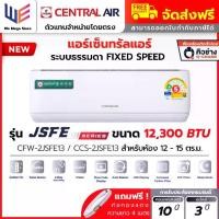 ราคา แอร์ เซ็นทรัลแอร์ Central Air รุ่น JSFE Series ระบบธรรมดา ขนาด 12300 BTU ( CFW-2JSFE13 ) Fixed Speed ประหยัดไฟเบอร์ 5 1 ดาว คอยล์ทองแดง เคลือบสาร Gold Fin ลมสวิง 4 ทิศทาง ไฟ LED (1732172990763992688)