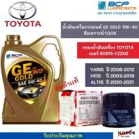 ราคา น้ำมันเครื่องรถยนต์สังเคราะห์100% GE GOLD 5W-40 ขนาด 4 ลิตร (1 เเกลลอน )+ กรองน้ำมันเครื่อง TOYOTA เเท้ เบอร์ 90915-YZZN2 (1ชิ้น) (1731641627728053998)