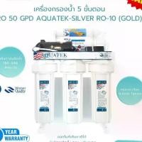 ราคา เครื่องกรองน้ำ 5 ขั้นตอน RO 50 GPD AQUATEK-SILVER RO-10 (GOLD) (1732083548469364728)