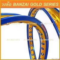 ราคา FlavorfulForge ความคงทน BANZAI GOLD SERIES วงล้อ สีน้ำเงิน/อกทอง เจาะตา ยกขอบ ขนาด 1.40 ขอบ 17 สำหรับ มอเตอร์ไซค์ (บันไซ น้ำเงิน/อกทอง) Motorcycle (1730616381055993997)