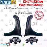 ราคา แก้มบังโคลนหน้า ISUZU D-MAX GOLD SERIE 2WD,4WD HI-LANDER ปี 2007-2011 OEM DMAX D MAX ดีแม๊ก Space Cab , Cab-4 (1730719203464546950)