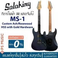 ราคา SOLOKING® MS-1 Custom Rosewood 24 HH with Gold Hardware กีตาร์ไฟฟ้าทรง Strat 24 เฟรต จัมโบ้ ไม้เอลเดอร์ | ประกันศูนย์ (1729737290239543297)
