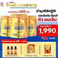 ราคา ￼(คุ้มกว่าเดิมกระปุกใหญ่) Amado Gold Collagen - อมาโด้ โกลด์ คอลลาเจน 3 กระป๋องใหญ่ (200 g. x 3กระป๋อง) +ของแถม (1730529025687259593)