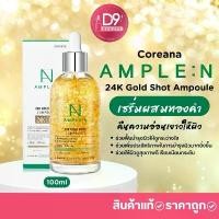 ราคา ขายดีทั้งเครือข่าย ของแท้100% เซรั่มผสมทองคำ Coreana Ample N 24k Gold shot Ampoule ขนาด100ml (1732045578325558972)