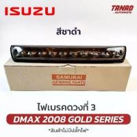 ราคา ไฟเบรคดวงที่ 3 DMAX 2008-2011 GOLD SERIES (สีชาดำ) -ไฟเบรคกระบะท้าย ISUZU ไฟเบรคท้าย ดีแมก ดีแม็ค (1732147226547422812)