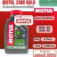 ราคา MOTUL 3100 GOLD 4T น้ำมันเครื่องสูตรกึ่งสังเคราะห์ 10W-40 / 15W-50 ขนาด 1 ลิตร JASO MA2 สำหรับมอเตอร์ไซค์ 4 จังหวะ สินค้าที่ขายดีที่สุดของเดือนนี้ (1732114029389776524)