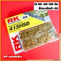 ราคา PalatablePerch ความคงทน โซ่RKแท้ 415 ยาว 130ข้อ สีทอง แท้RK โซ่อาเค โซ่เคอา โซ่เซอ RK chain 415 gold โซ่อาเค โซ่415 โซ่ทอง โซ่415สีทอง โซ่ทอง415 Motorcycle มอเตอร์ไซค์ สเตอร์ รถ เบาะ เชง (173058671490