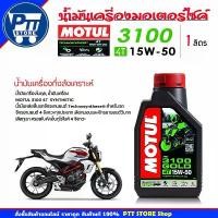 ราคา Motul น้ำมันเครื่องมอเตอร์ไซค์ โมตุล MOTUL 3100 GOLD 4T 15W-50 ขนาด 1 ลิตร สังเคราะห์แท้ สินค้าที่ขายดีที่สุดของเดือนนี้ (1732063313868064745)