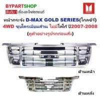 ราคา หน้ากระจัง ISUZU D-MAX(ดีแม็ก) GOLD SERIES(โกลซีรี่) 4WD ชุบโครเมียม ไม่มีโลโก้ ปี2007-2008 (รหัส:DMAX'07 4WD ชุบ) (1730862986000501104)