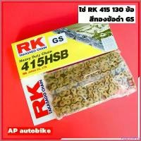 ราคา PopcornPort ปัจจุบัน โซ่RKแท้ 415 ยาว 130ข้อ สีทอง แท้RK โซ่อาเค โซ่เคอา โซ่เซอ RK chain gold โซ่415 โซ่ทอง โซ่415สีทอง โซ่ทอง415 มอเตอร์ไซค์ Motorcycle สเตอร์ คาบู โม ล้อ ทรง 5 เหลี่ยม (1730401573893