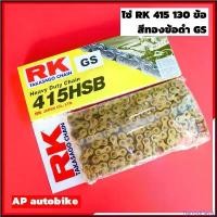 ราคา HarvestHaven ใช้งานได้ โซ่RKแท้ 415 ยาว 130ข้อ สีทอง แท้RK โซ่อาเค โซ่เคอา โซ่เซอ RK chain gold โซ่415 โซ่ทอง โซ่415สีทอง โซ่ทอง415 ชาม เอส โซลีน หลีด Motorcycle มอเตอร์ไซค์ (1730403071752571779)