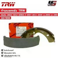 ราคา TRW ก้ามเบรคหลัง ISUZU DMAX GOLD SERIES ปี 2007-2011 2500 cc,3000 cc 2WD อีซูซุ ดีแม็ก รหัส GS7898 COD (1732031198048257960)