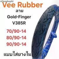ราคา ยางนอก Vee RubberลายGold finger V385R ขอบ 14 เบอร์ 70/90-14,80/90-14,90/90-14 ยางผลิตไทย คุณภาพดี เหมาะสำหรับมอเตอร์ไซค์ (1731995463358449377)