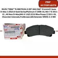 ราคา ISUZU *OEM* 8-98079104-0 (DP 1841 RA) ผ้าเบรคหน้า Isuzu D-Max 2.5Di/3.0 Gold Series/Platinum ปี 2008-10, MU-7 ปี 2011 (1732008854644950928)