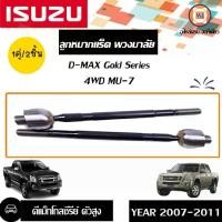 ราคา ISUZU ลูกหมากแร็ค พวงมาลัย สำหรับใส่อะไหล่รถรุ่น D-max Gold Series 4WD Mu-7 ปี2007-2011 (1729436097204815979)