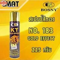 ราคา ขายร้อน BOSNY Gold Effect สเปรย์สีทอง สีสเปรย์สีทอง No.183 ขนาด 225 กรัม (1731685103102952666)