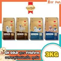 ราคา SmartHeart GOLD Fit&Firm อาหารเม็ดสุนัขสมาร์ทฮาร์ทโกลด์ ฟิตแอนด์เฟิร์ม7+ ขนาด3กก. (1731522112398854116)