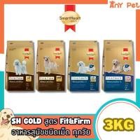 ราคา SmartHeart GOLD Fit&Firm อาหารเม็ดสุนัขสมาร์ทฮาร์ทโกลด์ ฟิตแอนด์เฟิร์ม7+ ขนาด3กก. (1731832528784557071)