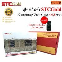ราคา ตู้ไฟ ตู้คอนซูมเมอร์ SAFE T CUT GOLD แท้% เซฟ ที คัท ขนาด 4 / 6 / 8ช่อง 1 เฟส 2 สาย (Consumer Unit Safe-T-Cut Gold) (1729734154663529352)