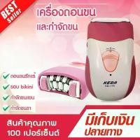 ราคา Keda / CKL เครื่องถอนขนไฟฟ้าชาร์จไฟได้ ใบสแตนเลส Gently Gold Caressรุ่น KD-175 (สีชมพู) เครื่องถอนขนและกำจัดขนไฟฟ้าชมพู (1732118944096618313)