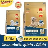 ราคา ◈อาหารสุนัข SmartHeart Gold Fit and Firm 7+ สมาร์ทฮาร์ท โกลด์ สุนัขแก่ สูงวัย 7 ปี ขึ้นไป พันธุ์เล็ก พันธุ์ใหญ่ 7+ 3 kg♀ (1731957043678446705)