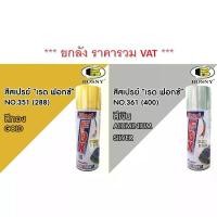 ราคา สีสเปรย์ เรดฟ็อกซ์ RedFox Gold / Aluminum Silver สี Red Fox สีทอง No.351 สีเงิน No.361 ***(ยกลัง)*** ขายดีประจำเดือนนี้ (1732131955230344490)