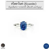 ราคา 3AC-57.1-KYN.C แหวนเงินแท้925 ไคยาไนท์แท้ ขนาดพลอย 5mm*7mm ชุบเคลือบ White Gold หินปลดหนี้ สินค้าดี (1731673040148400036)