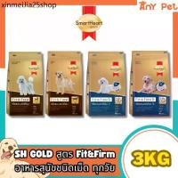 ราคา ✸SmartHeart GOLD Fit&Firm อาหารเม็ดสุนัขสมาร์ทฮาร์ทโกลด์ ฟิตแอนด์เฟิร์ม7+ ขนาด3กก.❇ (1731887515513095666)