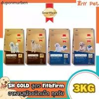 ราคา ❊SmartHeart GOLD Fit&Firm อาหารเม็ดสุนัขสมาร์ทฮาร์ทโกลด์ ฟิตแอนด์เฟิร์ม7+ ขนาด3กก.❁ (1731850414574175287)