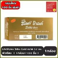 ราคา LifeStyles Silke Gold Condom ถุงยางอนามัยไลฟ์สไตล์ ซิลค์ โกลด์ ถุงยาง ผิวเรียบ ขนาด52 มม. บรรจุ 100 ชิ้น (1 กล่อง) สินค้าขายดี (1732018473278998276)