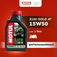 ราคา จัดส่งจากกรุงเทพฯ โมตุล น้ำมันสังเคราะห์สูตร เทคโนซินทีส Motul 3100 GOLD 4T 15W50 1L สำหรับจักรยานยนต์ (1732066173116975826)