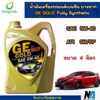 ราคา น้ำมันเครื่องรถยนต์บางจากสังเคราะห์100%GE GOLD 5W-40 ขนาด4ลิตร (1731005838391871956)