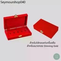 ราคา สินค้าขายดี กล่องกำมะหยี่ใส่ทองแท่ง Shinning Gold ทอง ครึ่งสลึง ขนาดทอง Shinning แบบ 5 ช่อง จัดเก็บให้เป็นระเบียบ (1732305984701040705)