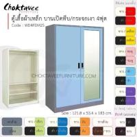 ราคา ตู้เสื้อผ้า เหล็ก 4ฟุต(สูง) บานเปิดทึบ/กระจกเงา 2แผ่น+ราว รุ่น WD4FDM2S-Gray (โครงตู้สีเทา) [EM Collection] (1731462346733946048)