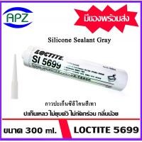ราคา Loctite5699 ล็อคไทท์5699 ขนาด 300 ml. ( Silicone Sealant Gray 5699 ) กาวปะเก็นซิลิโคนสีเทา ปะเก็นเหลว สำหรับการผนึกหน้าแปลน ทนน้ำและไกลคอล loctite 5699 จัดจำหน่ายโดย APZ (1731024682274097925)