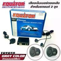 ราคา Equator เซ็นเซอร์ถอยหลัง 2จุด มีเสียงเตือนระยะชน สำหรับหัวเซ็นเซอร์จับระยะถอย สีเทา gray เสียงเตือน BUZZER (1729784737087196036)