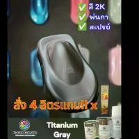 ราคา IC-G011 สี Titanium Gray สีพ่นรถยนต์ พ่นมอเตอร์ไซค์ สี2K (1732294976057280930)