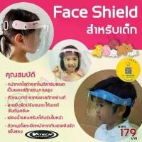 ราคา [พร้อมส่ง] Face shield เฟสชิว สำหรับเด็ก​ Vtech สีเทา - color Gray. (1732068688089221450)