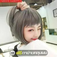 ราคา วิกผมสั้นสีเทา Short gray wig วิกผมปลอมหญิงผมสั้น คลังสินค้า (1730870831293762243)