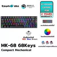 ราคา TSUNAMI คีย์บอร์ดเกมมิ่ง OUTEMU MK-68 68KEYS COMPACT MECHANICAL KEYBOARD CEMENT GRAY (1730053881222826128)