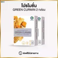 ราคา Green Curmin กรีนเคอมิน สารสกัดจากขมิ้นชัน (โปรโมชั่น 2 กล่อง) (1731314486805562577)