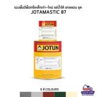 ราคา Jotun Jotamastic 87 ทุกสี รองพื้นอีพ๊อกซี่ โจตัน โจตามาสติก 87 ขนาดแกลลอนชุด 4.4-4.7 ลิตร Jotamastic Grey/Green/Red/Yellow/Aluminium (1731036447178131813)