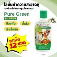 ราคา Pure Green เพียวกรีน โลชั่นเช็ดหูสุนัขและแมว [ยกลัง 12 ขวด] ทำความสะอาด ดับกลิ่นในช่องหู สูตรอ่อนโยน COD (1732074971410564128)