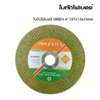 ราคา POWERTEX | ใบตัดไฟเบอร์ Green 4นิ้ว (107x1.0x16 mm.) [พร้อมส่ง] (จำนวน 100 ใบ) (1730609097619507618)