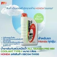 ราคา จัดส่งที่รวดเร็ว HONDA RADIUS ALL SEASON GREEN COOLANT PRE-MIX COOLANT TYPE-1 1 liter for all Honda models. (08C04-TH100) (1731204959566005683)