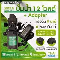 ราคา ฮิตที่สุด ปั้มน้ำโซล่าเซลล์ ปั้มน้ำ 12V GREEN-10 แรงดัน 9 บาร์ (1732070583387719457)