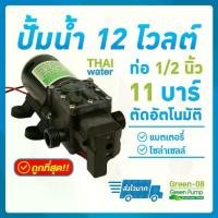 ราคา ปั๊มน้ำ12V ปั๊มพ่นยา12V ปั๊มน้ำ12โวลต์ ปั๊มน้ำโซล่าเซลล์ DC12V 11 บาร์ GREEN-08 (1729544440758307194)