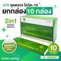 ราคา Exp.05-2027 (ยกกล่อง10ชุด) Green Spring ชุดตรวจโควิด แบบแยงจมูก COVID test (1731575998587831424)