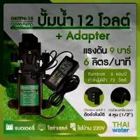 ราคา ปั้มน้ำโซล่าเซลล์ ปั้มน้ำ 12V GREEN-10 แรงดัน 9 บาร์ (1731961556862600585)